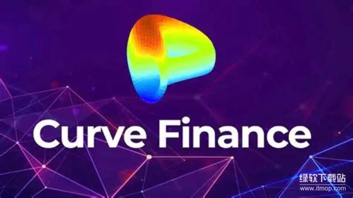Curve交易所是什么？揭秘这个专注稳定币交易的DeFi平台