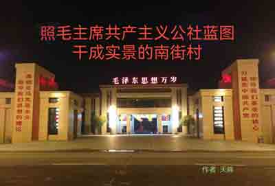 照毛主席共产主义公社蓝图干出实景的南街村