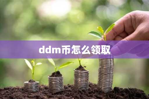 ddm币怎么领取