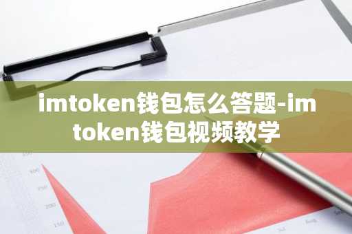 imtoken钱包怎么答题-imtoken钱包视频教学